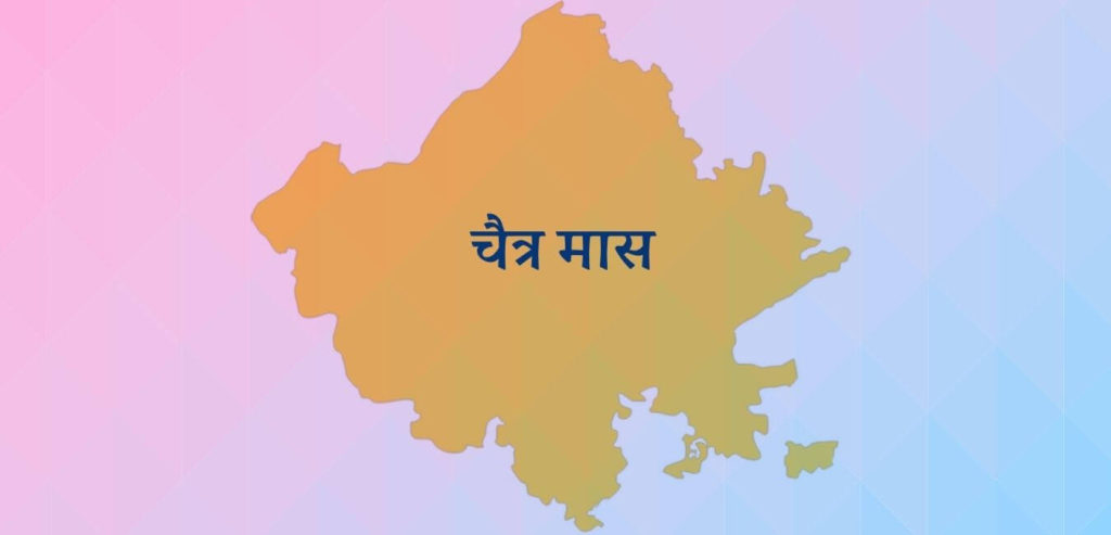 चैत्र