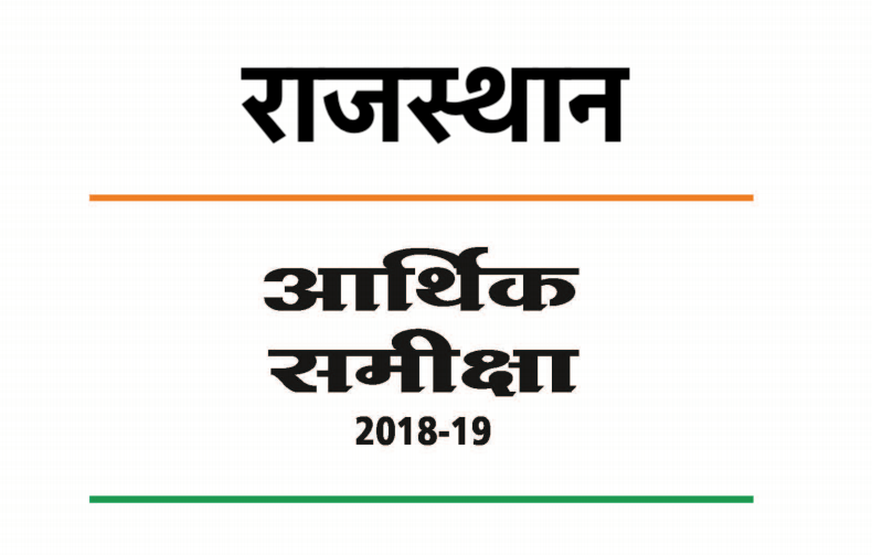 Rajasthan Aarthik Samiksha 2018-19 Download PDF