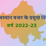 राजस्थान बजट के प्रमुख बिंदु वर्ष 2022-23