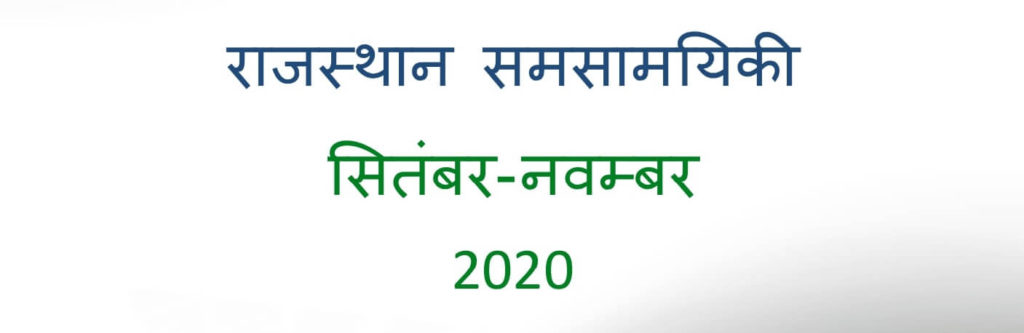 राजस्थान समसामयिकी 2020: सितंबर अक्टूबर नवंबर 2020 PDF
