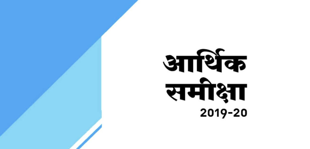 राजस्थान आर्थिक समीक्षा 2019-20 डाउनलोड पीडीऍफ़