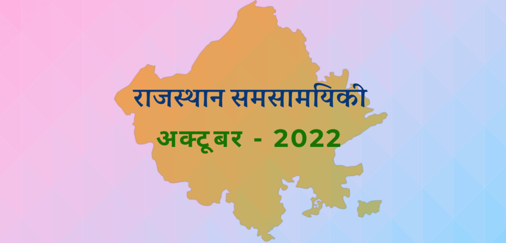 राजस्थान समसामयिकी अक्टूबर - 2022