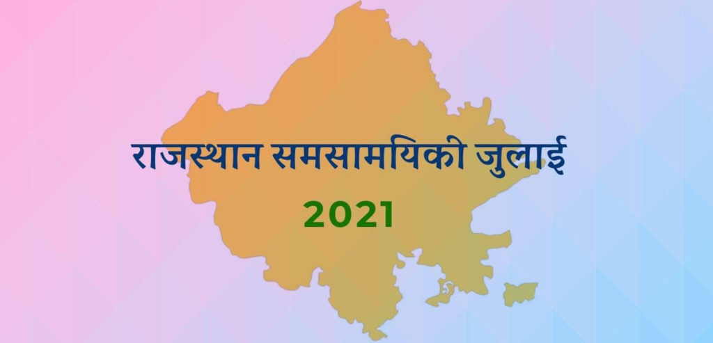 राजस्थान समसामयिकी जुलाई 2021