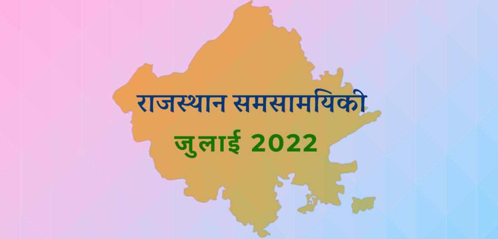 राजस्थान समसामयिकी जुलाई 2022