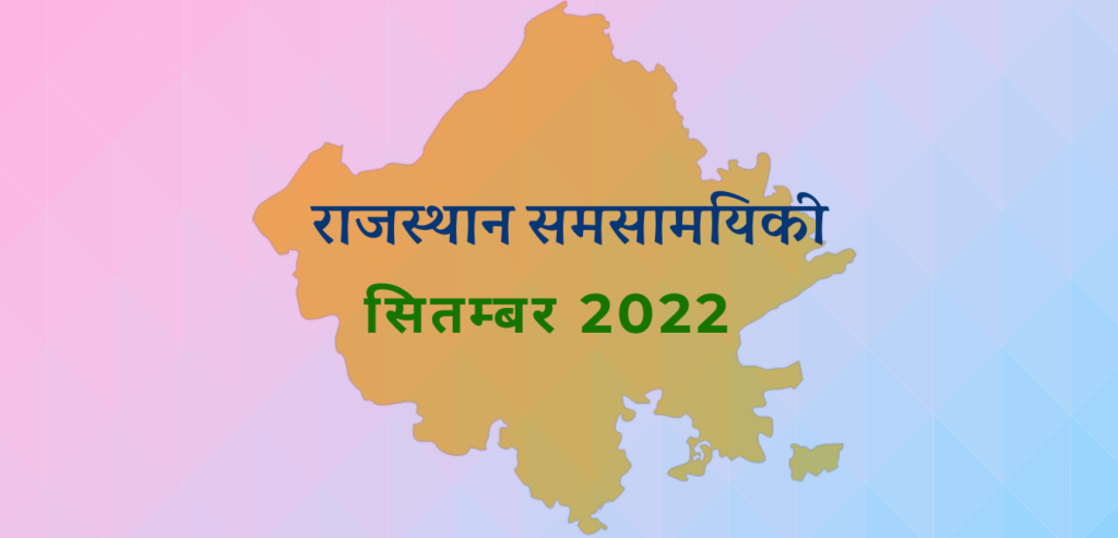 राजस्थान समसामयिकी सितम्बर 2022