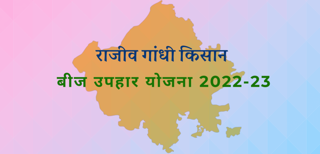 राजीव गांधी किसान बीज उपहार योजना 2022-23